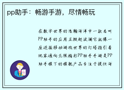 pp助手：畅游手游，尽情畅玩