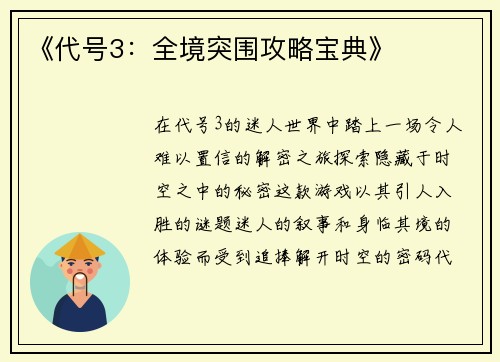 《代号3：全境突围攻略宝典》