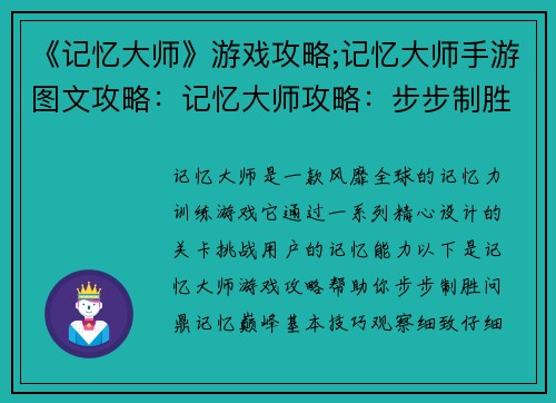 《记忆大师》游戏攻略;记忆大师手游图文攻略：记忆大师攻略：步步制胜，问鼎记忆巅峰