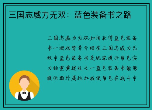三国志威力无双：蓝色装备书之路