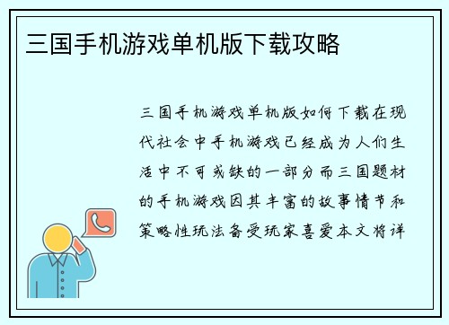 三国手机游戏单机版下载攻略