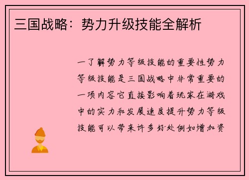 三国战略：势力升级技能全解析