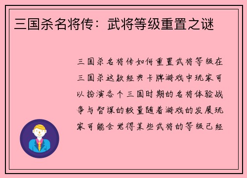三国杀名将传：武将等级重置之谜