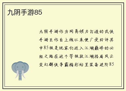 九阴手游85