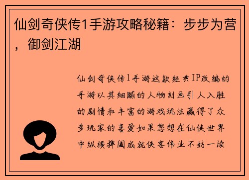 仙剑奇侠传1手游攻略秘籍：步步为营，御剑江湖