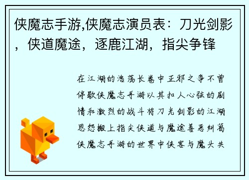 侠魔志手游,侠魔志演员表：刀光剑影，侠道魔途，逐鹿江湖，指尖争锋