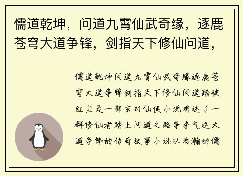 儒道乾坤，问道九霄仙武奇缘，逐鹿苍穹大道争锋，剑指天下修仙问道，踏破红尘