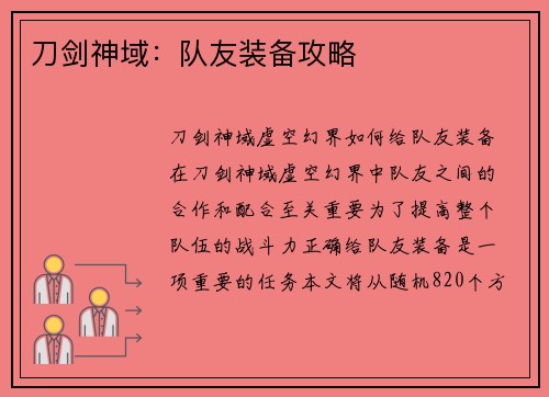 刀剑神域：队友装备攻略