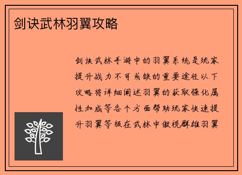 剑诀武林羽翼攻略