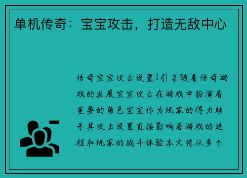 单机传奇：宝宝攻击，打造无敌中心