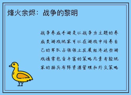 烽火余烬：战争的黎明