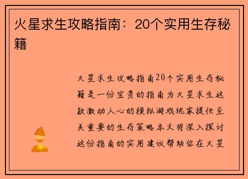 火星求生攻略指南：20个实用生存秘籍