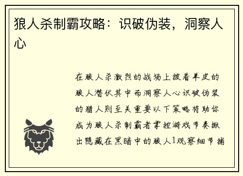 狼人杀制霸攻略：识破伪装，洞察人心