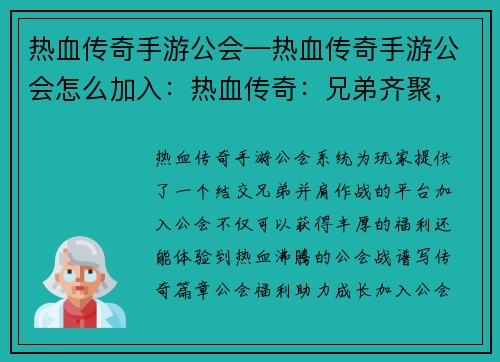热血传奇手游公会—热血传奇手游公会怎么加入：热血传奇：兄弟齐聚，公会称霸