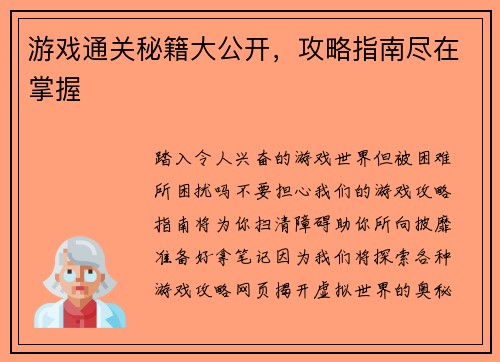 游戏通关秘籍大公开，攻略指南尽在掌握