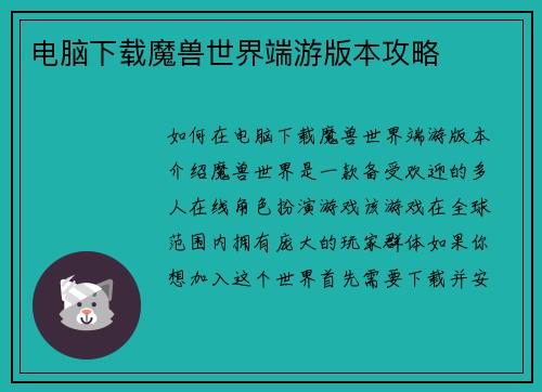 电脑下载魔兽世界端游版本攻略