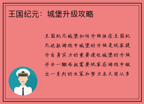 王国纪元：城堡升级攻略