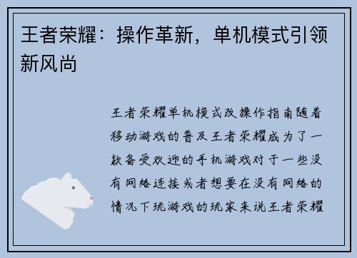 王者荣耀：操作革新，单机模式引领新风尚