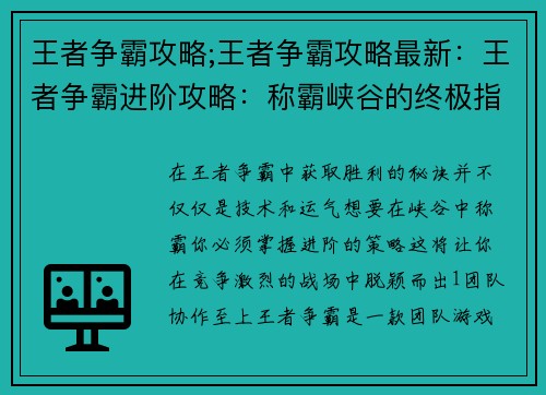王者争霸攻略;王者争霸攻略最新：王者争霸进阶攻略：称霸峡谷的终极指南