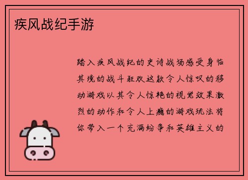 疾风战纪手游
