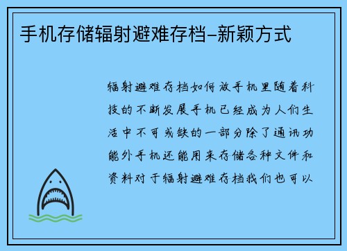 手机存储辐射避难存档-新颖方式