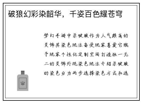 破狼幻彩染韶华，千姿百色耀苍穹