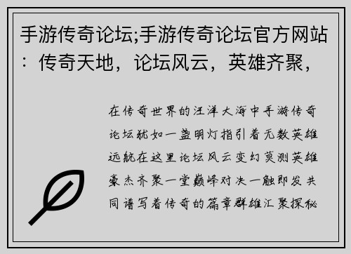 手游传奇论坛;手游传奇论坛官方网站：传奇天地，论坛风云，英雄齐聚，巅峰对决，共谱传奇
