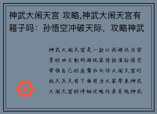 神武大闹天宫 攻略,神武大闹天宫有箱子吗：孙悟空冲破天际，攻略神武大闹天宫