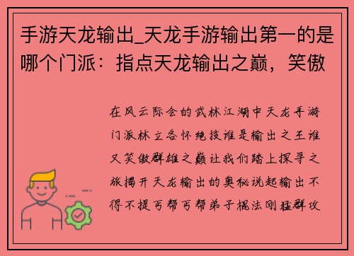 手游天龙输出_天龙手游输出第一的是哪个门派：指点天龙输出之巅，笑傲江湖任逍遥