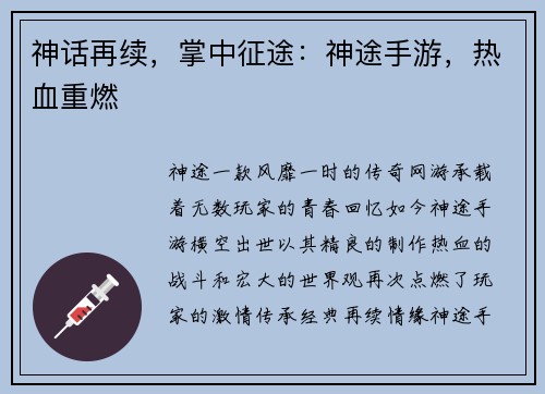 神话再续，掌中征途：神途手游，热血重燃