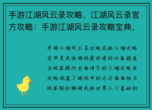 手游江湖风云录攻略、江湖风云录官方攻略：手游江湖风云录攻略宝典，畅游武林江湖