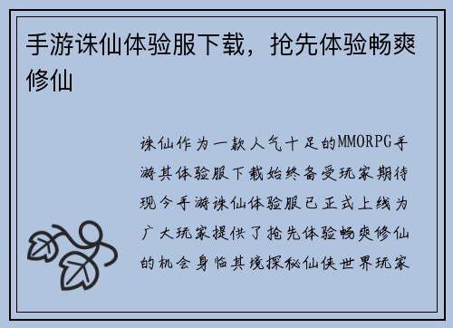 手游诛仙体验服下载，抢先体验畅爽修仙
