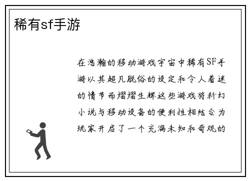 稀有sf手游