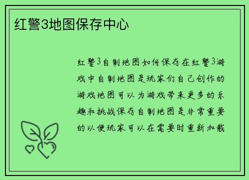 红警3地图保存中心