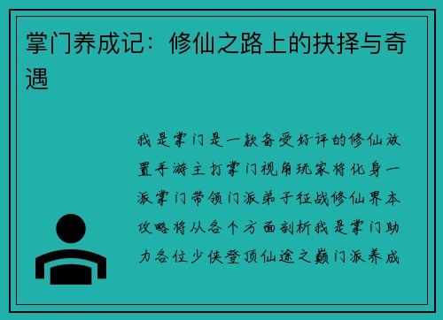 掌门养成记：修仙之路上的抉择与奇遇