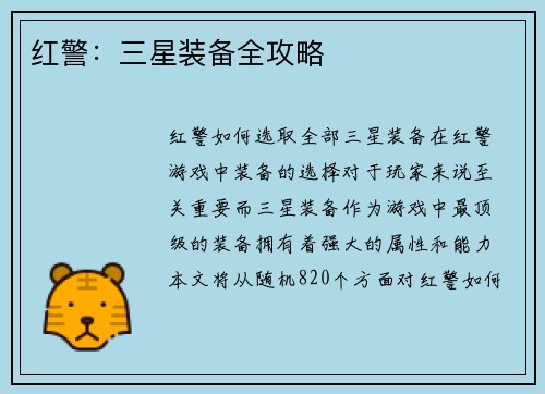 红警：三星装备全攻略