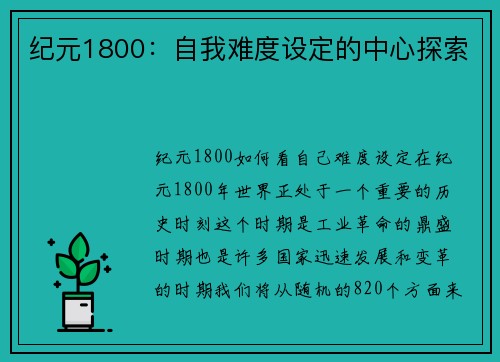 纪元1800：自我难度设定的中心探索