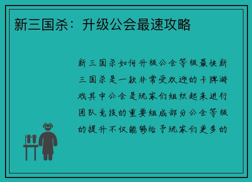 新三国杀：升级公会最速攻略
