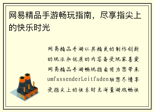网易精品手游畅玩指南，尽享指尖上的快乐时光