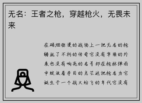 无名：王者之枪，穿越枪火，无畏未来