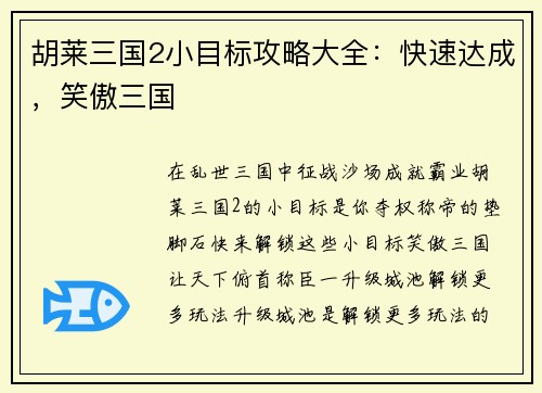 胡莱三国2小目标攻略大全：快速达成，笑傲三国