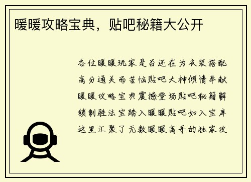 暖暖攻略宝典，贴吧秘籍大公开