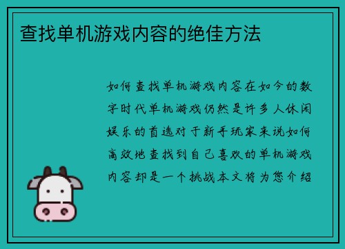 查找单机游戏内容的绝佳方法