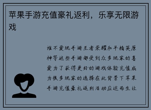 苹果手游充值豪礼返利，乐享无限游戏