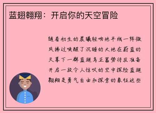 蓝翅翱翔：开启你的天空冒险