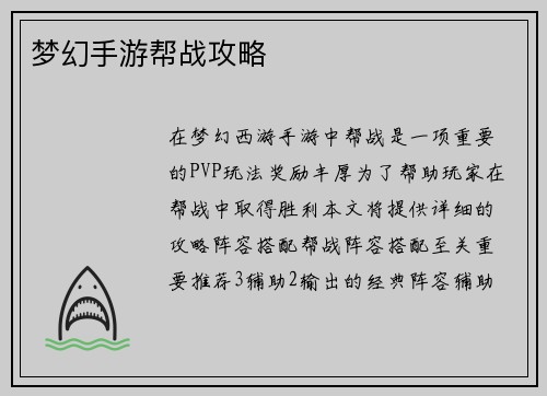 梦幻手游帮战攻略