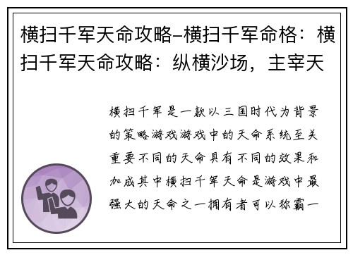 横扫千军天命攻略-横扫千军命格：横扫千军天命攻略：纵横沙场，主宰天下