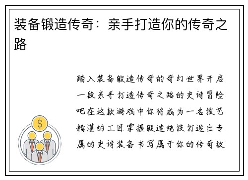 装备锻造传奇：亲手打造你的传奇之路