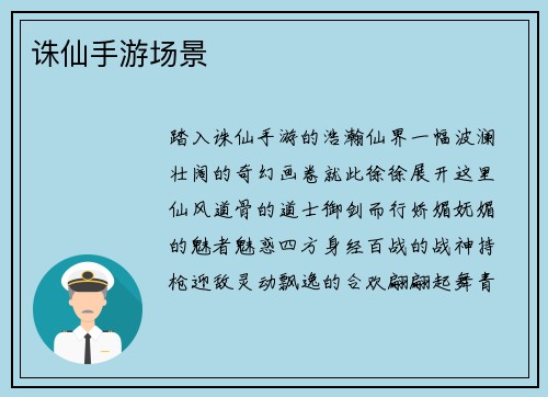 诛仙手游场景