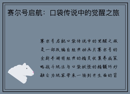 赛尔号启航：口袋传说中的觉醒之旅